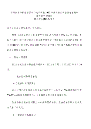 郑州住房公积金管理中心关于调整2022年度住房公积金缴存基数和缴存比例.docx