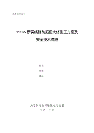 防振锤施工方案及安全技术措施(DOC)-经典通用-经典通用.docx