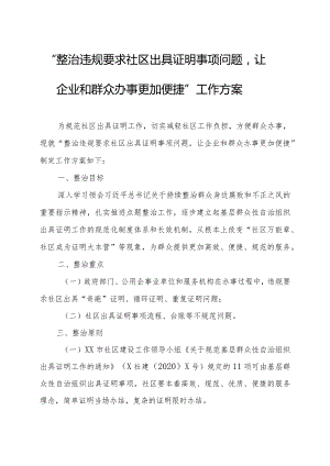 “整治违规要求社区出具证明事项问题让企业和群众办事更加便捷”工作方案.docx