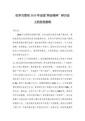 2024年全国“两会精神”研讨发言提纲3篇.docx