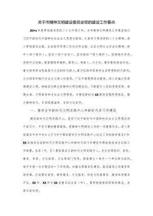 关于市精神文明建设委员会党的建设工作要点.docx
