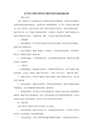 关于深入开展干部作风大提升专项行动的实施方案.docx