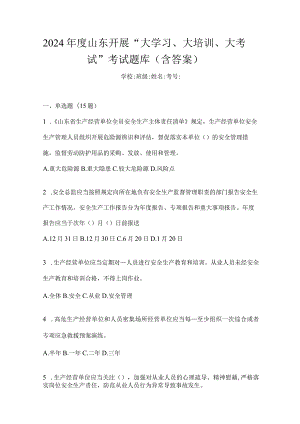 2024年度山东开展“大学习、大培训、大考试”考试题库（含答案）.docx