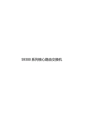 9300系列核心路由交换机.docx