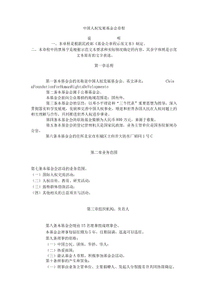 中国人权发展基金会章程.docx