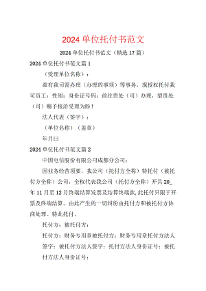 2024单位委托书范文.docx