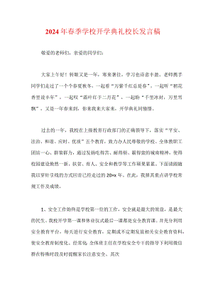 2024年春季学校开学典礼校长发言稿.docx