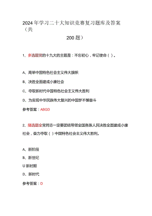 2024年学习二十大知识竞赛复习题库及答案（共200题）.docx