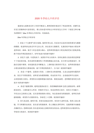 2020冬季幼儿中班评语.docx