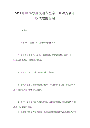 2024年中小学生交通安全常识知识竞赛考核试题附答案.docx