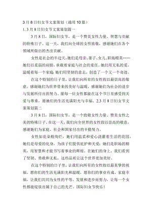 3月8日妇女节文案策划（通用10篇）.docx