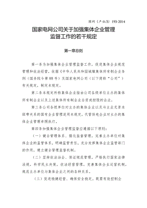 9.国家电网公司关于加强集体企业管理监督工作的若干规定.docx