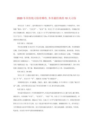 2020冬至传统习俗有哪些_冬至最经典的10大习俗.docx