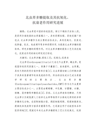 北虫草多糖提取及其抗氧化、抗衰老作用研究进展.docx