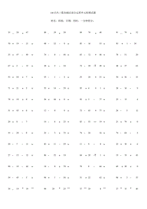 100以内三数加减法混合运算单元检测试题.docx