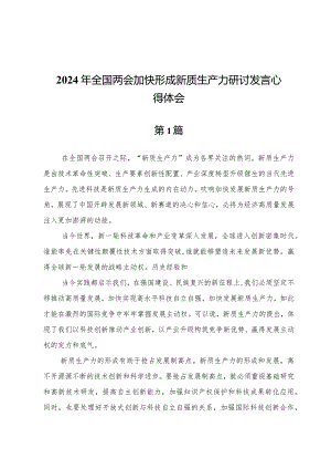 (四篇)2024年全国两会加快形成新质生产力研讨发言心得体会.docx