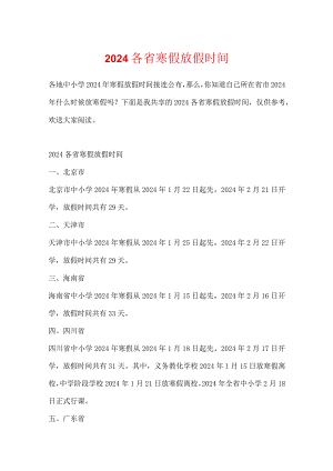 2024各省寒假放假时间.docx