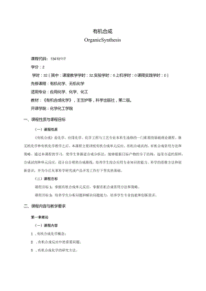 13410117有机合成大学高校课程教学大纲.docx