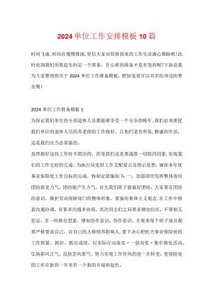 2024单位工作计划模板10篇.docx