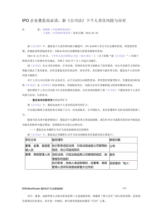 IPO企业董监高必读：新《公司法》下个人责任风险与应对.docx