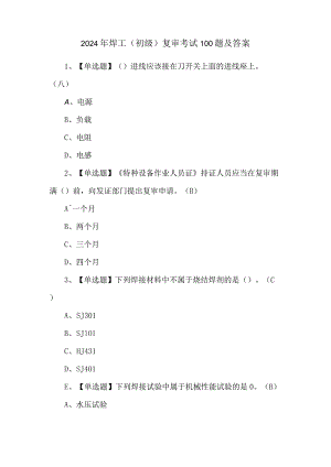 2024年焊工（初级）复审考试100题及答案.docx