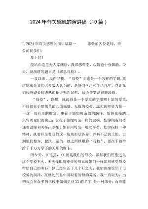 2024年有关感恩的演讲稿（10篇）.docx