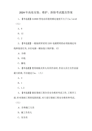 2024年高处安装、维护、拆除考试题及答案.docx