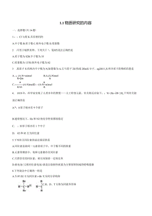 2023-2024学年苏教版新教材选择性必修二专题1第一单元物质结构研究的内容作业(5).docx
