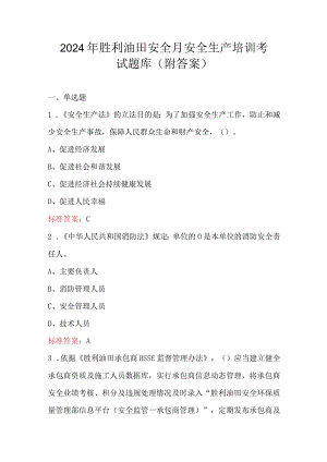 2024年胜利油田安全月安全生产培训考试题库（附答案）.docx