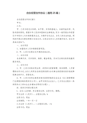 合伙经营合作协议（通用25篇）.docx