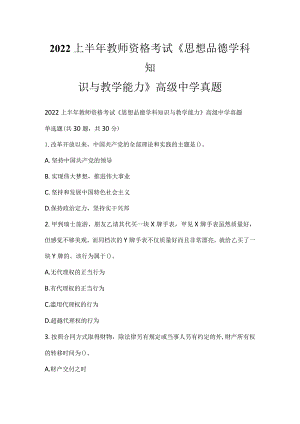 2022上半年教师资格考试《思想品德学科知识与教学能力》高级中学真题.docx