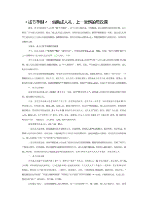 “拔节孕穗期”：借助成人礼上一堂特殊的思政课.docx