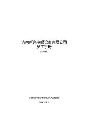 XX冷暖设备企业员工手册.docx