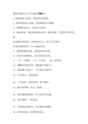 A002精选对偶句公文写作标题200例.docx