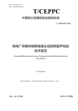 核电厂铁素体钢焊接接头相控阵超声检验技术规范（征求意见稿）.docx