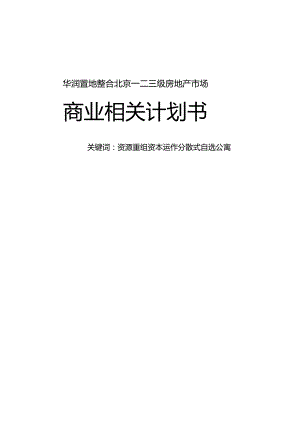 XX地产整合北京一二三级房地产市场商业计划书.docx