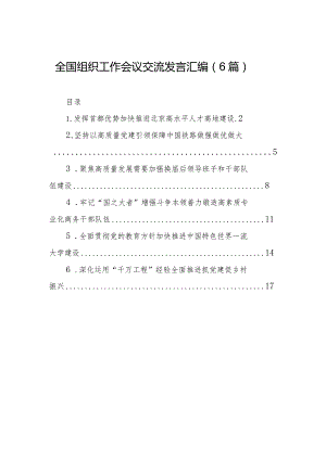 全国组织工作会议交流发言汇编（6篇）.docx