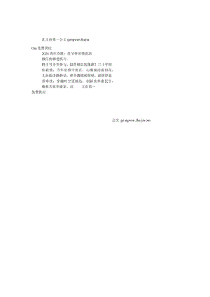 2024鸡年诗歌：佳节怀旧情意浓.docx