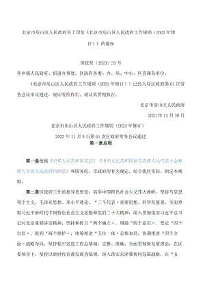 北京市房山区人民政府关于印发《北京市房山区人民政府工作规则(2023年修订)》的通知.docx