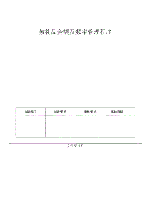 LHR-WI-028礼品金额及频率管理程序.docx
