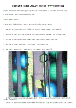 DMX512串联驱动景观灯芯片用于护栏管与卷帘屏.docx