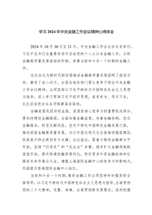 学习2024年中央金融工作会议精神心得体会范文5篇（精选版）.docx