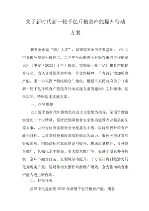 关于新时代新一轮千亿斤粮食产能提升行动方案.docx