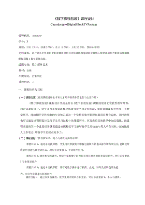 18460049数字影视包装实践大学高校课程教学大纲.docx