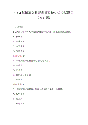 2024年国家公共营养师理论知识考试题库（核心题）.docx