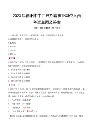 2023年德阳市中江县招聘事业单位人员考试真题及答案.docx