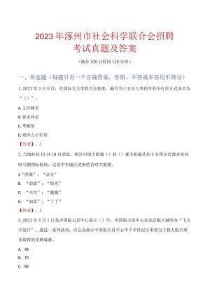 2023年涿州市社会科学联合会招聘考试真题及答案.docx