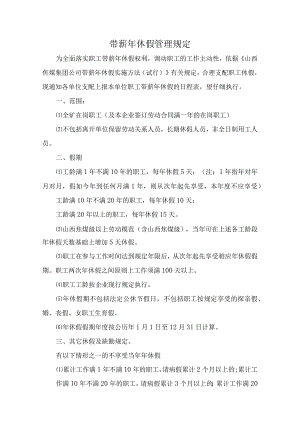 2024带薪年休假管理规定.docx