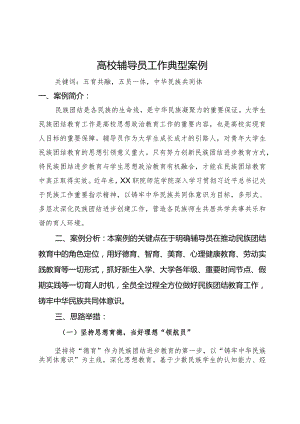 高校辅导员工作典型案例.docx