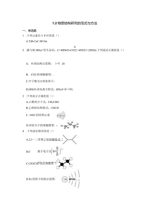 2023-2024学年苏教版新教材选择性必修二专题1第二单元物质结构研究的范式与方法作业.docx